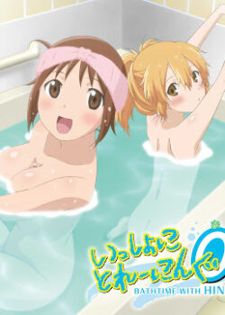 Isshoni Training Ofuro: Bathtime with Hinako & Hiyoko