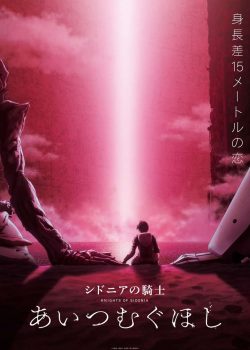 Sidonia no Kishi Movie: Ai Tsumugu Hoshi