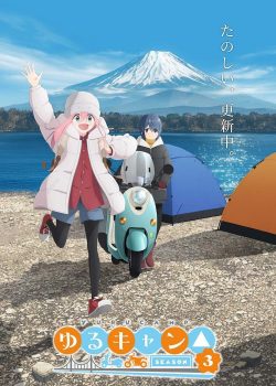 Yuru Camp ss3