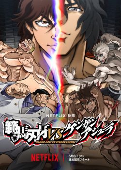 Hanma Baki vs. Kengan Ashura