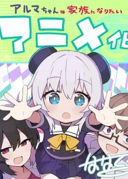 Alma-chan wa Kazoku ni Naritai